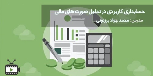 فیلم آموزشی حسابداری در تحلیل صورت های مالی با محمد جواد برزنونی