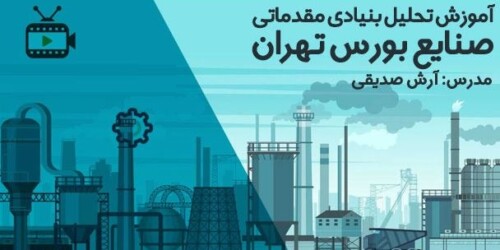فیلم آموزش تحلیل بنیادی بورس تهران با آرش صدیقی