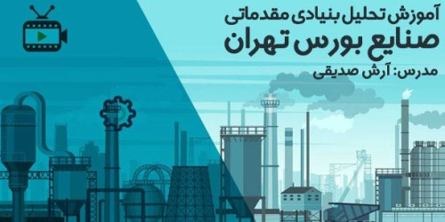 فیلم آموزش تحلیل بنیادی بورس تهران با آرش صدیقی فیلم آموزش تحلیل بنیادی بورس تهران با آرش صدیقی